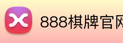 888棋牌官网入口 logo